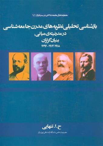 کتاب بازشناسی تحلیلی نظریه های مدرن جامعه شناسی 1