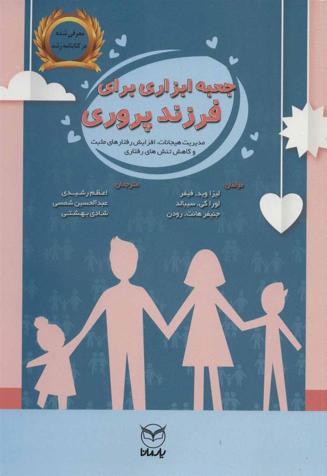 کتاب جعبه ابزاری برای فرزندپروری