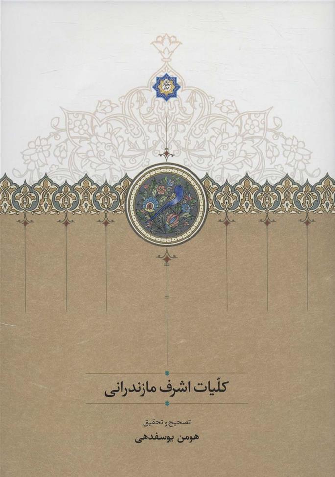 کتاب کلیات اشرف مازندرانی