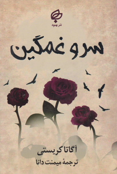 کتاب سرو غمگین