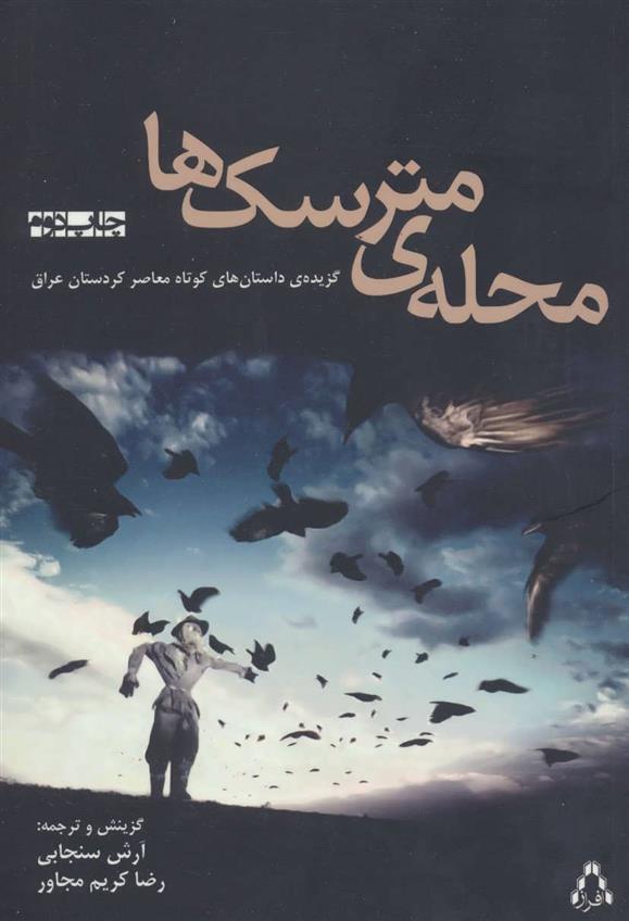 کتاب محله ی مترسک ها