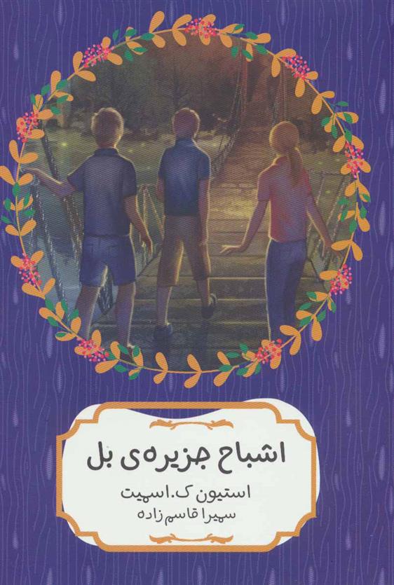 کتاب اشباح جزیره ی بل