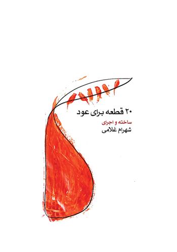 کتاب ۲۰ قطعه برای عود