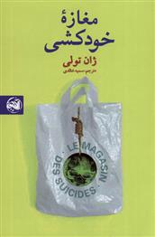 کتاب مغازه خودکشی