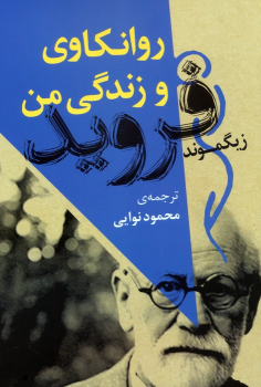 کتاب روانکاوی و زندگی من