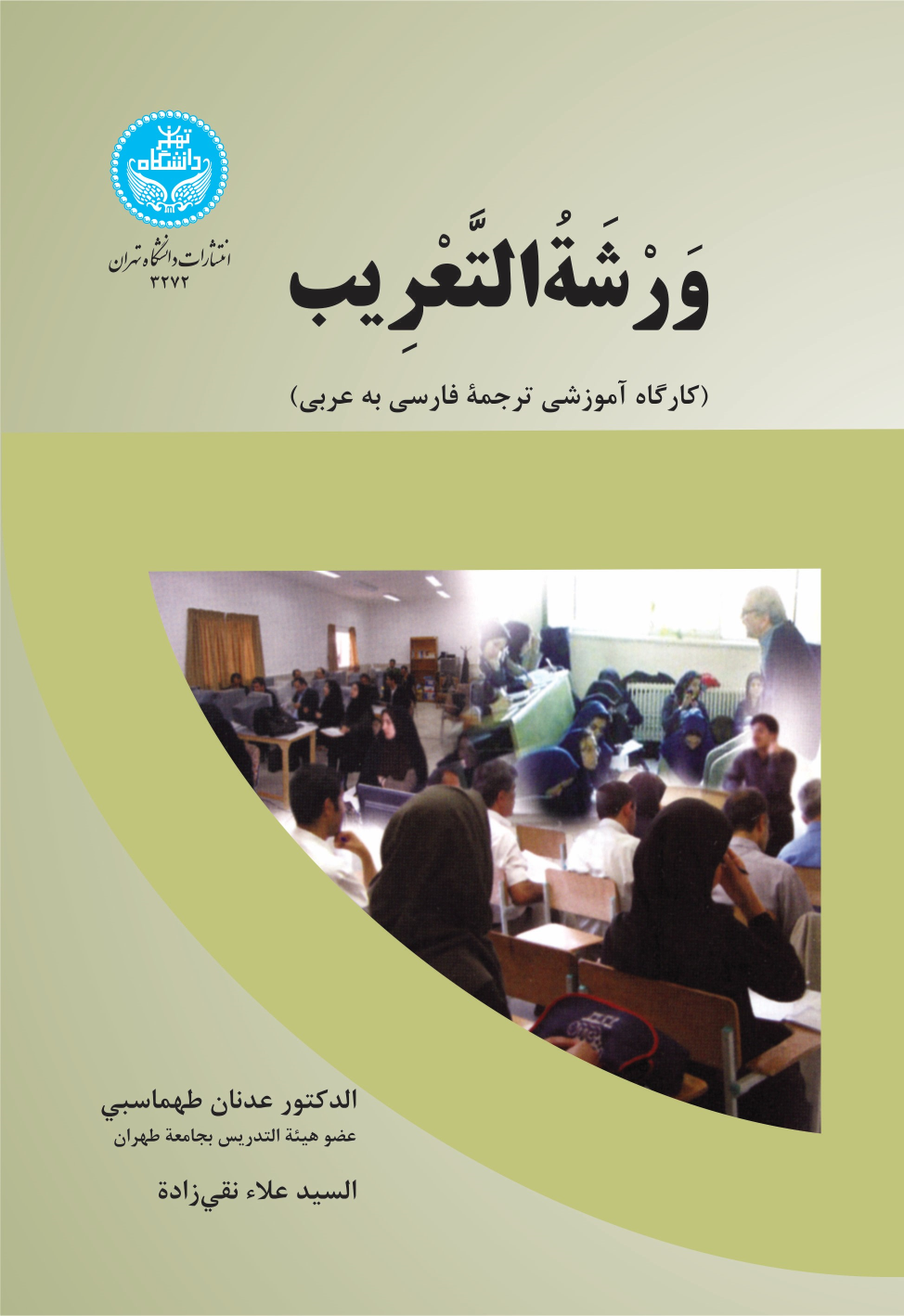 کتاب ورشه التعریب