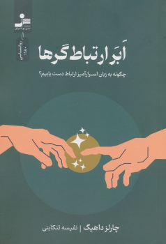 کتاب ابر ارتباط‌گرها