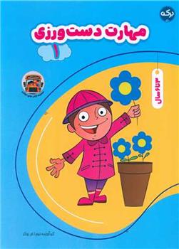 کتاب مهارت دست ورزی (1)