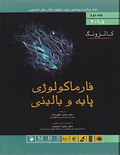 کتاب فارماکولوژی پایه و بالینی