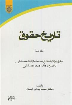 کتاب تاریخ حقوق (جلد 2);