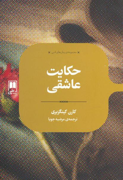 کتاب حکایت عاشقی