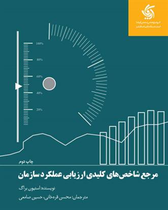 کتاب مرجع شاخص های کلیدی ارزیابی عملکرد سازمان