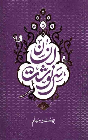 کتاب سرنوشت انسان - جلد پنجم