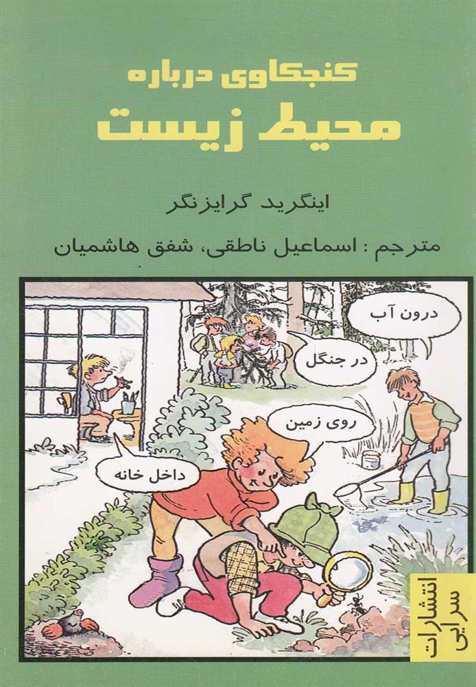 کتاب کنجکاوی درباره محیط زیست