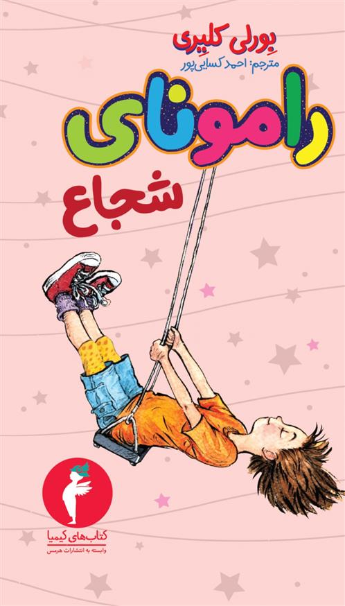 کتاب رامونای شجاع