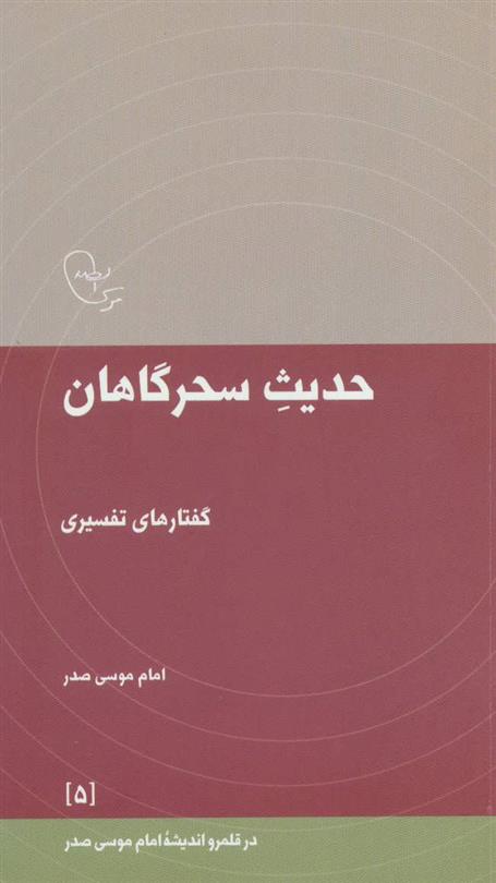 کتاب حدیث سحرگاهان