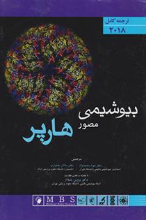 کتاب پبیوشیمی مصور هارپر 2018