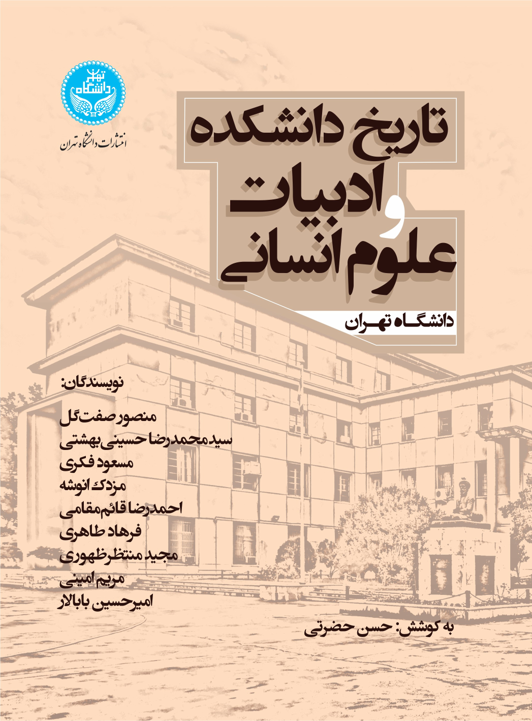 کتاب تاریخ دانشکده ادبیات و علوم انسانی دانشگاه تهران