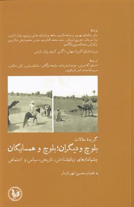 کتاب بلوچ و دیگران؛ بلوچ و همسایگان