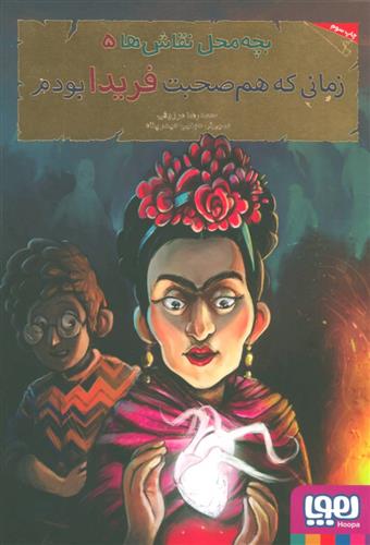 کتاب بچه محل نقاش ها ۵