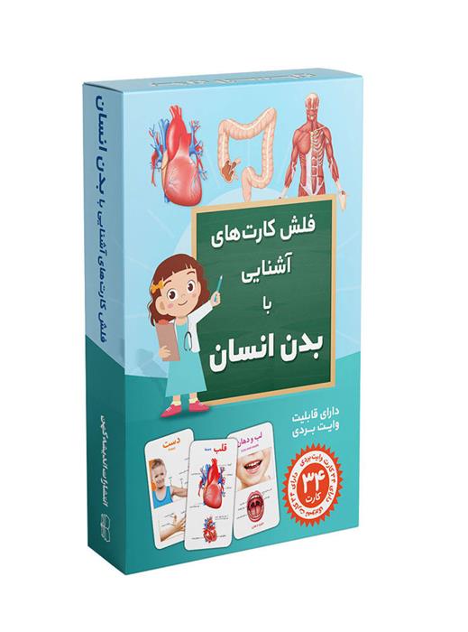 کتاب فلش کارت آموزشی آشنایی با بدن انسان