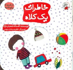 کتاب خاطرات یک کلاه