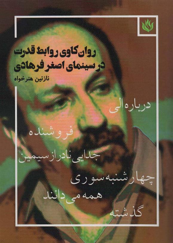 کتاب روان کاوی روابط قدرت در سینمای اصغر فرهادی;