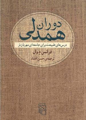 کتاب دوران همدلی