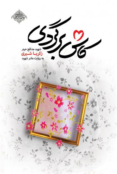 کتاب کاش برگردی