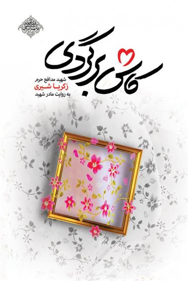 کتاب کاش برگردی;