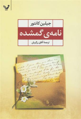 کتاب نامه ی گمشده;