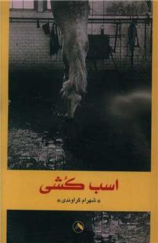 کتاب اسب کشی