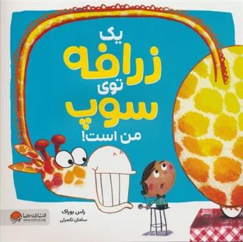 کتاب یک زرافه توی سوپ من است