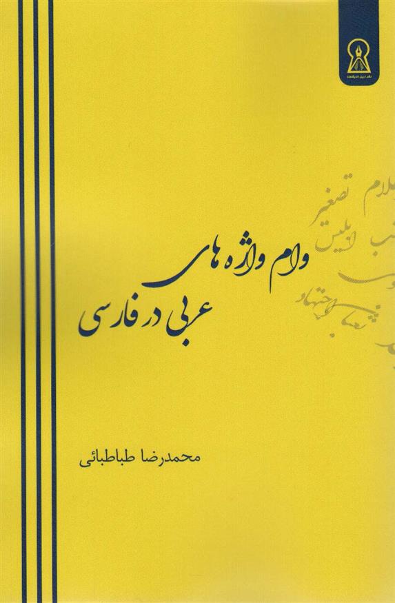 کتاب وام واژه های عربی در فارسی