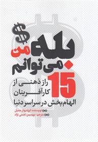 کتاب بله من می توانم