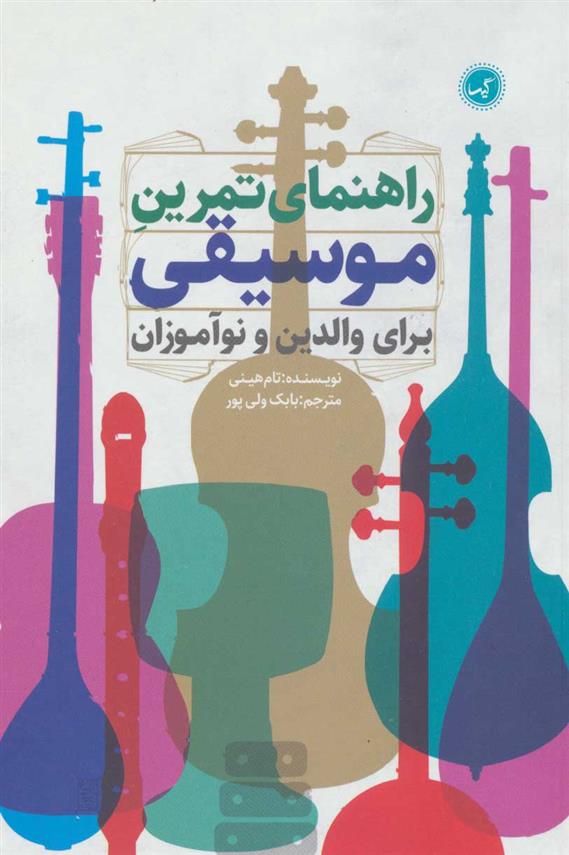 کتاب راهنمای تمرین موسیقی برای والدین و نوآموزان