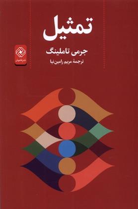 کتاب تمثیل