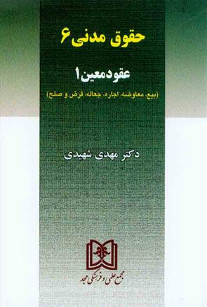 کتاب حقوق مدنی 6 : عقود معین 1