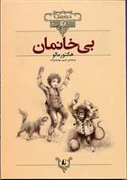 کتاب بی خانمان (وزیری)