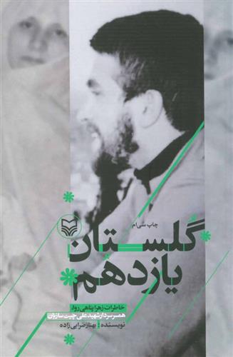 کتاب گلستان یازدهم