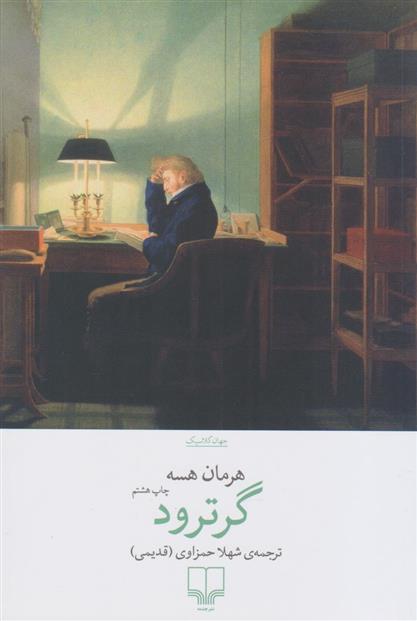 کتاب گرترود