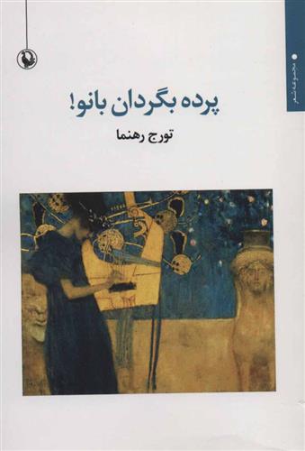 کتاب پرده بگردان بانو!