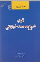 کتاب قیام شیخ محمد خیابانی