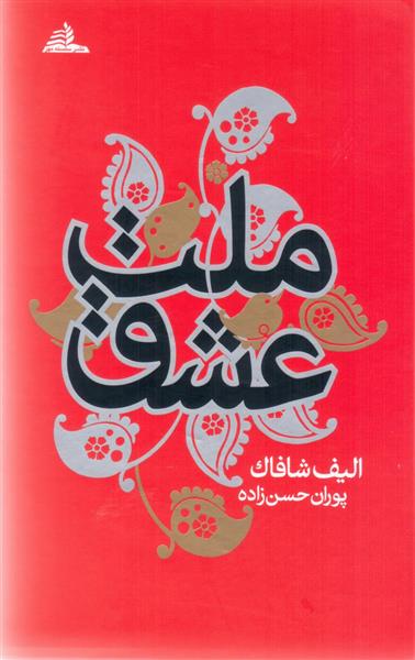 کتاب ملت عشق;