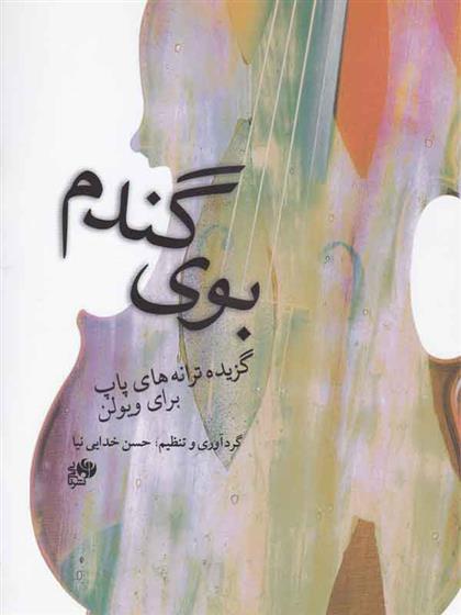 کتاب بوی گندم