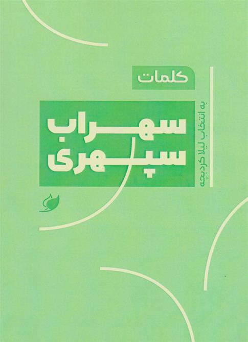 کتاب کلمات: سهراب سپهری