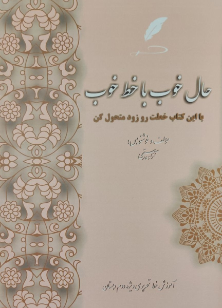 کتاب حال خوب با خط خوب