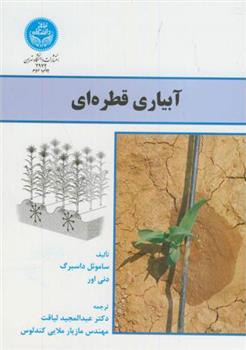 کتاب آبیاری قطره ای;