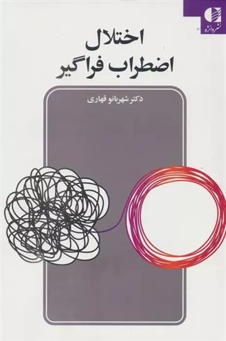 کتاب اختلال اضطراب فراگیر