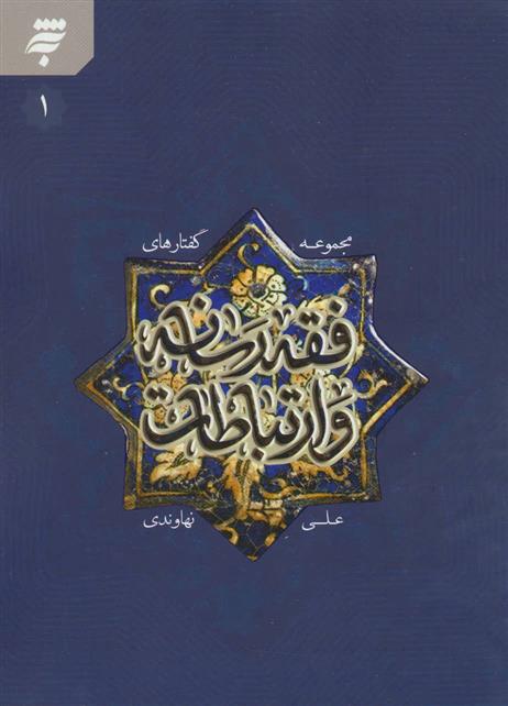 کتاب مجموعه گفتارهای فقه رسانه و ارتباطات 1